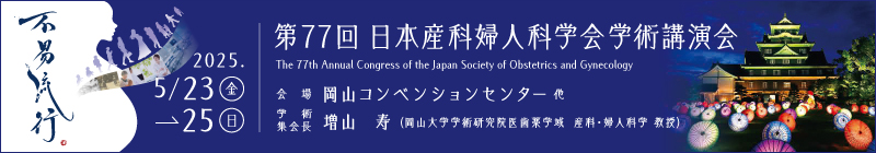 第77回日本産科婦人科学会学術講演会