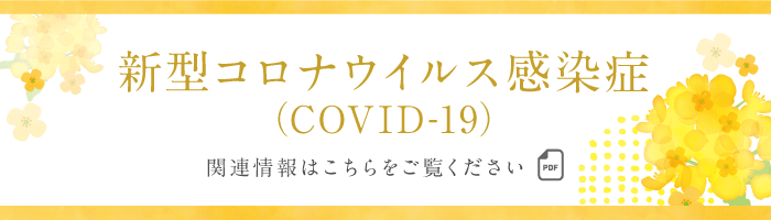 新型コロナウイルス感染症（COVID-19）関連情報はこちらをご覧ください